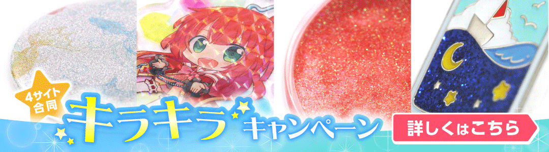 キラキラキャンペーン