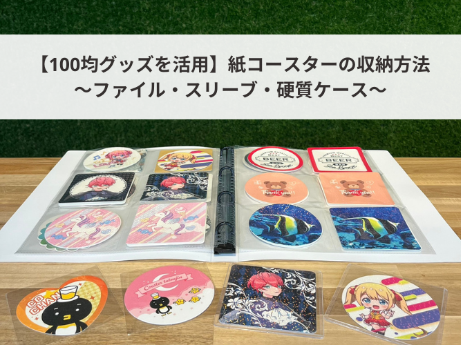 100均グッズを活用】紙コースターの収納方法（ファイル・スリーブ 