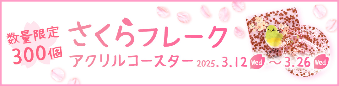 さくらフレークアクリルコースター