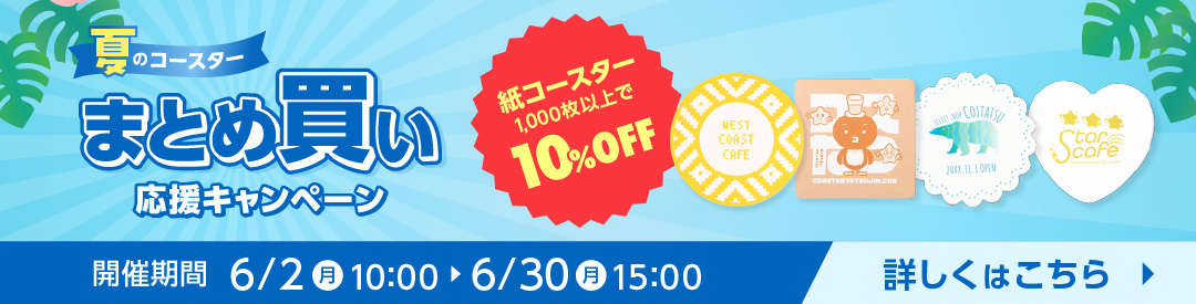夏のコースターまとめ買い応援キャンペーンバナー