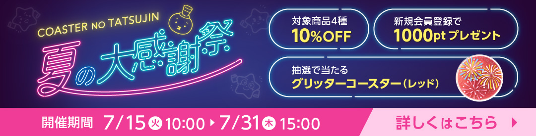 夏の大感謝祭2025