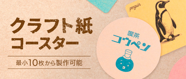 紙コースター｜片面印刷（丸型） | コースターの達人