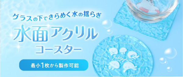 水面アクリルコースター