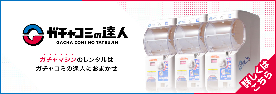 ガチャコミの達人