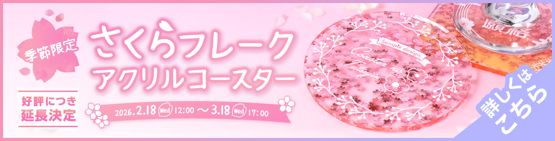 さくらフレークアクリルコースター2026