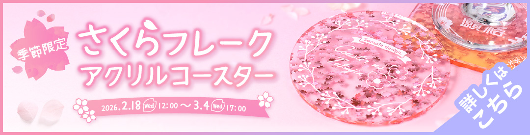 さくらフレークアクリルコースター2026