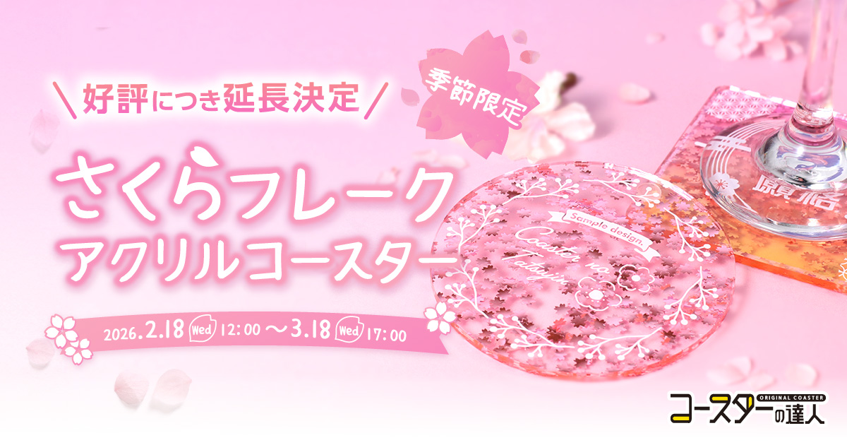 季節限定】さくらフレークアクリルコースター｜コースターの達人