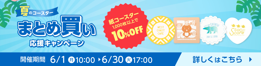 夏のコースターまとめ買い応援キャンペーンバナー