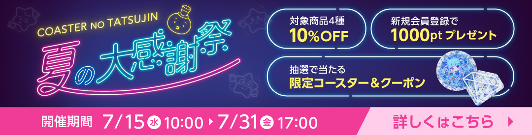 夏の大感謝祭2026