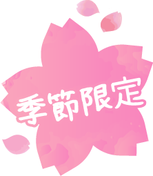 季節限定