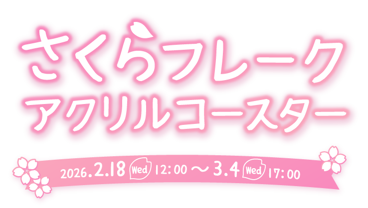 さくらフレークアクリルキーホルダー