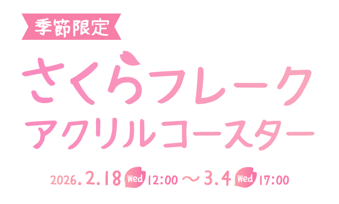数量限定さくらフレークアクリルキーホルダー