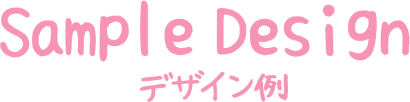 Sample Design｜サンプルデザイン例