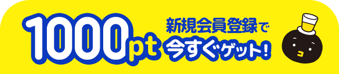 新規会員登録で1000pt今すぐゲット！