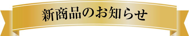 新商品のお知らせ