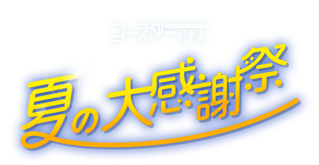 コースターの達人　夏の大感謝祭