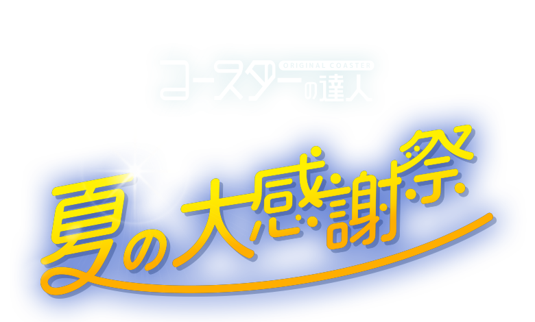 コースターの達人　夏の大感謝祭