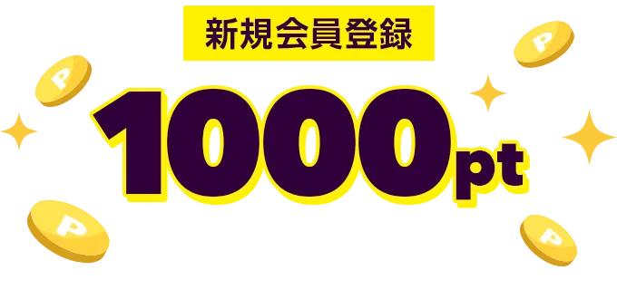 新規会員登録で1000ptプレゼント
