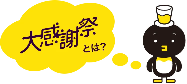 大感謝祭とは？