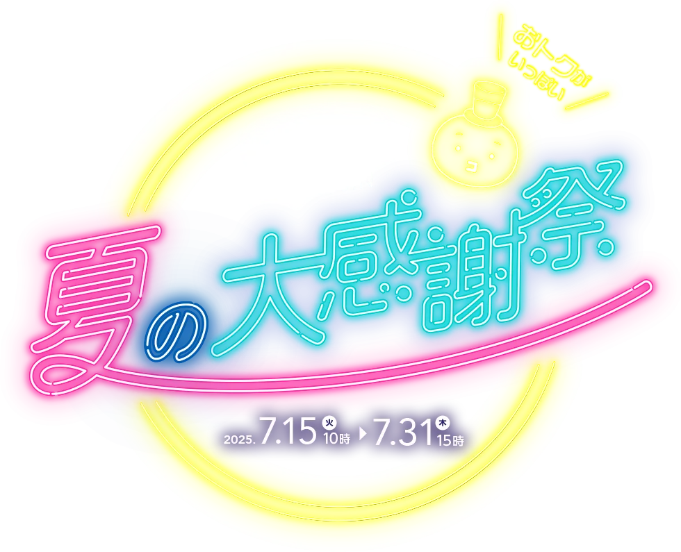 夏の大感謝祭2025 コースターの達人