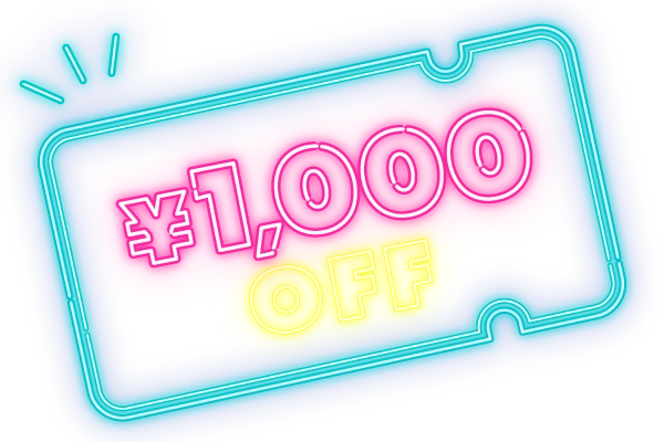 1000円クーポン