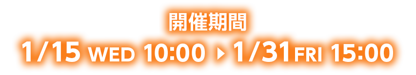 開催期間：01/15（水）10:00～01/31（金）15:00