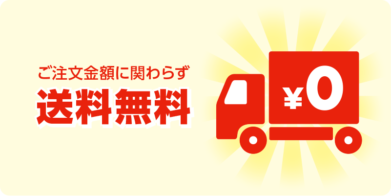 ご注文金額に関わらず送料無料