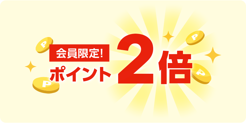 会員限定ポイント２倍