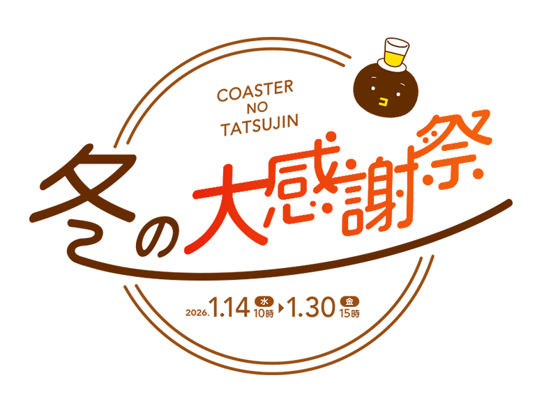 冬の大感謝祭2026 コースターの達人
