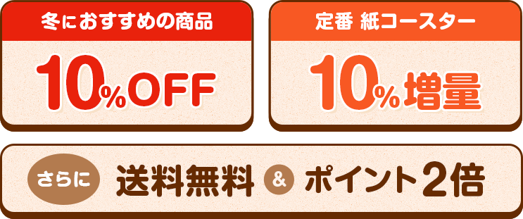 冬におススメの商品10％OFF、定番・紙コースター10％増量、さらに送料無料、ポイント２倍