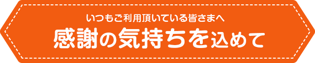いつもコースターの達人をご利用頂いている皆さまへ。感謝の気持ちを込めて