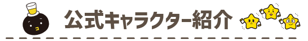 公式キャラクター紹介