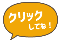 クリックしてね