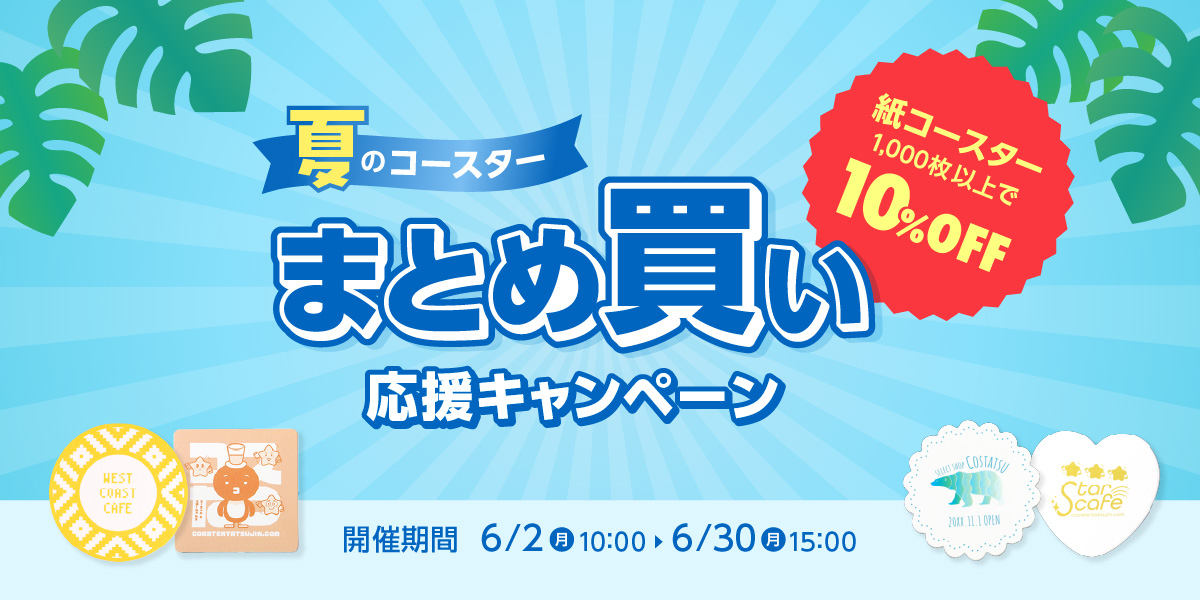 夏のコースターまとめ買い応援キャンペーン
