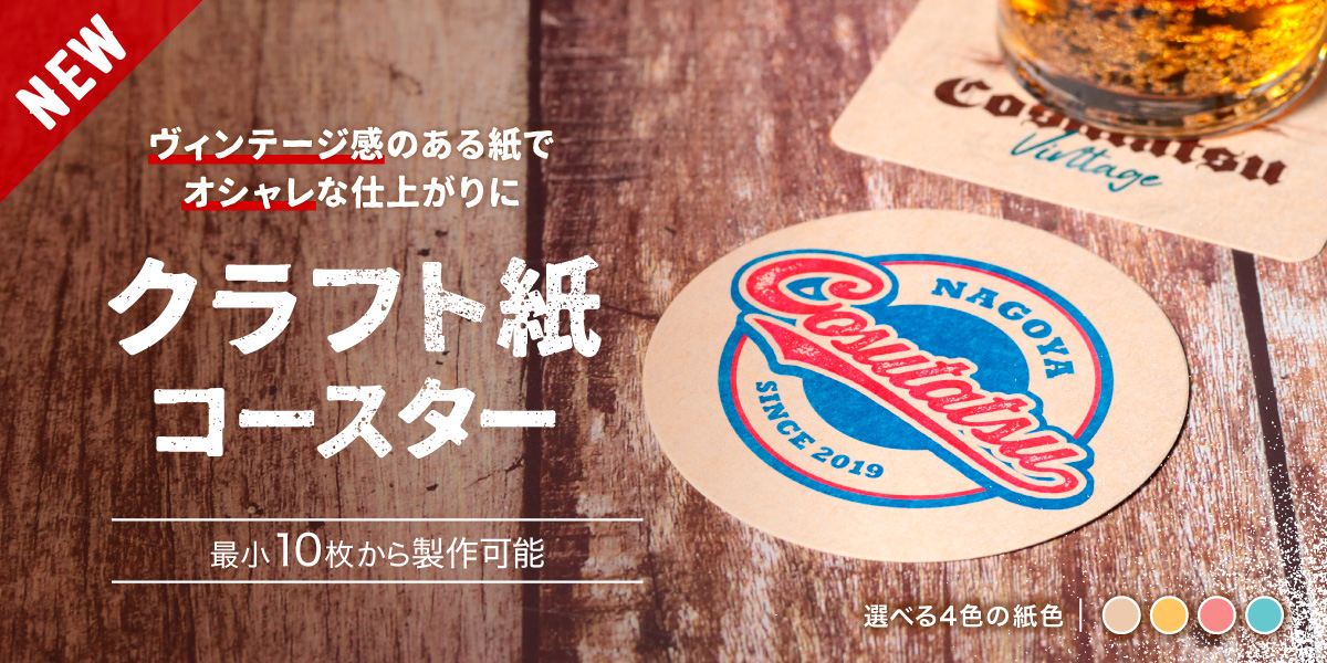 New! クラフト紙コースター