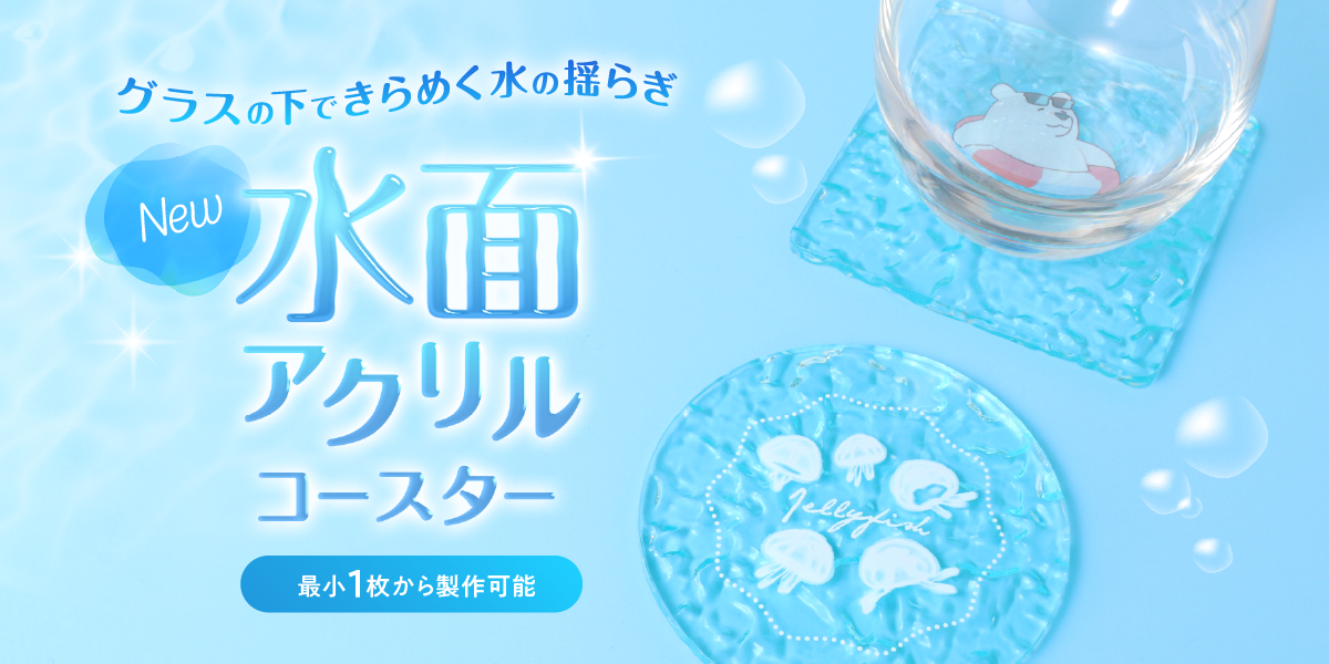 水面アクリルコースター