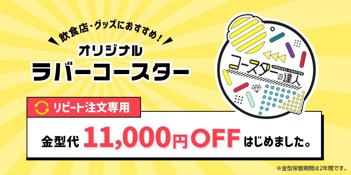 オリジナルラバーコースター　リピート注文専用で金型代11,000円OFF始めました