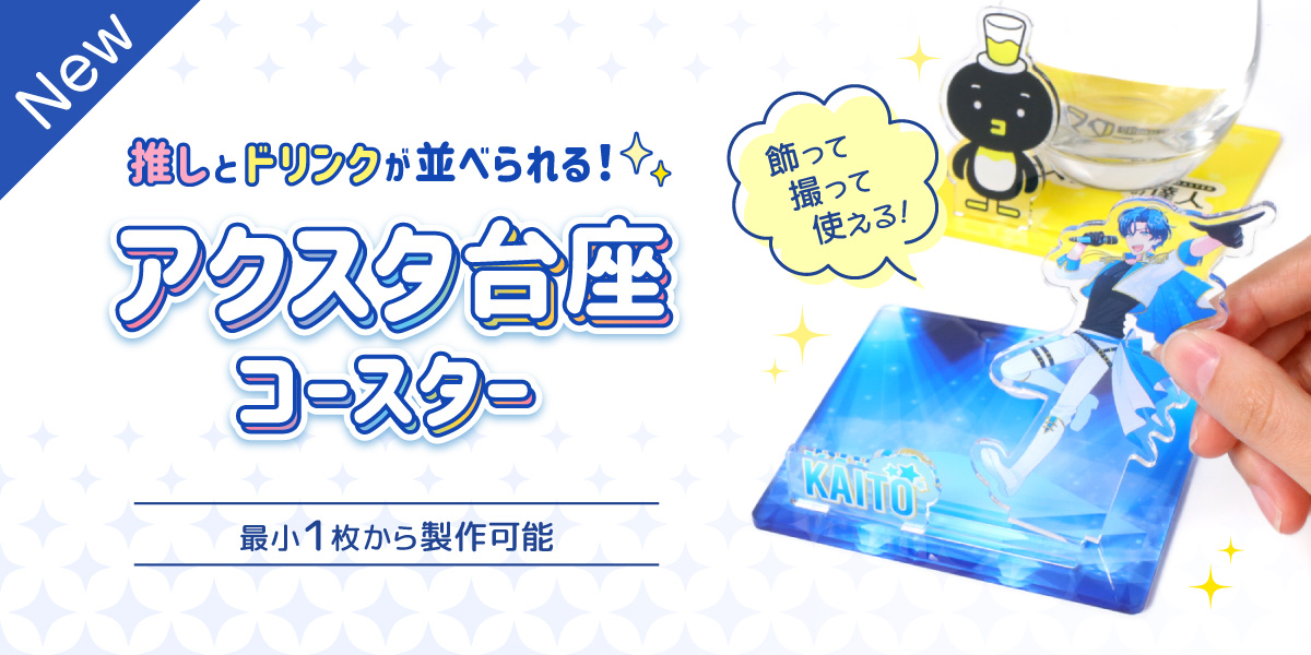 アクスタ台座コースター