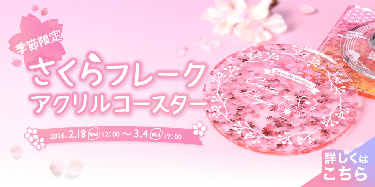 さくらフレークアクリルコースター