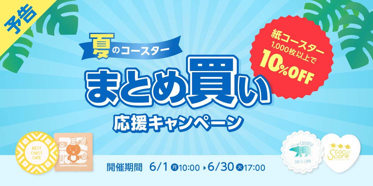 【予告】まとめ買い応援キャンペーン