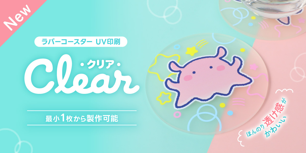 ラバーコースター UV印刷（クリア）