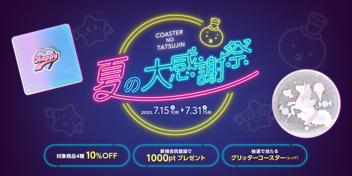 夏の大感謝祭2025｜コースターの達人