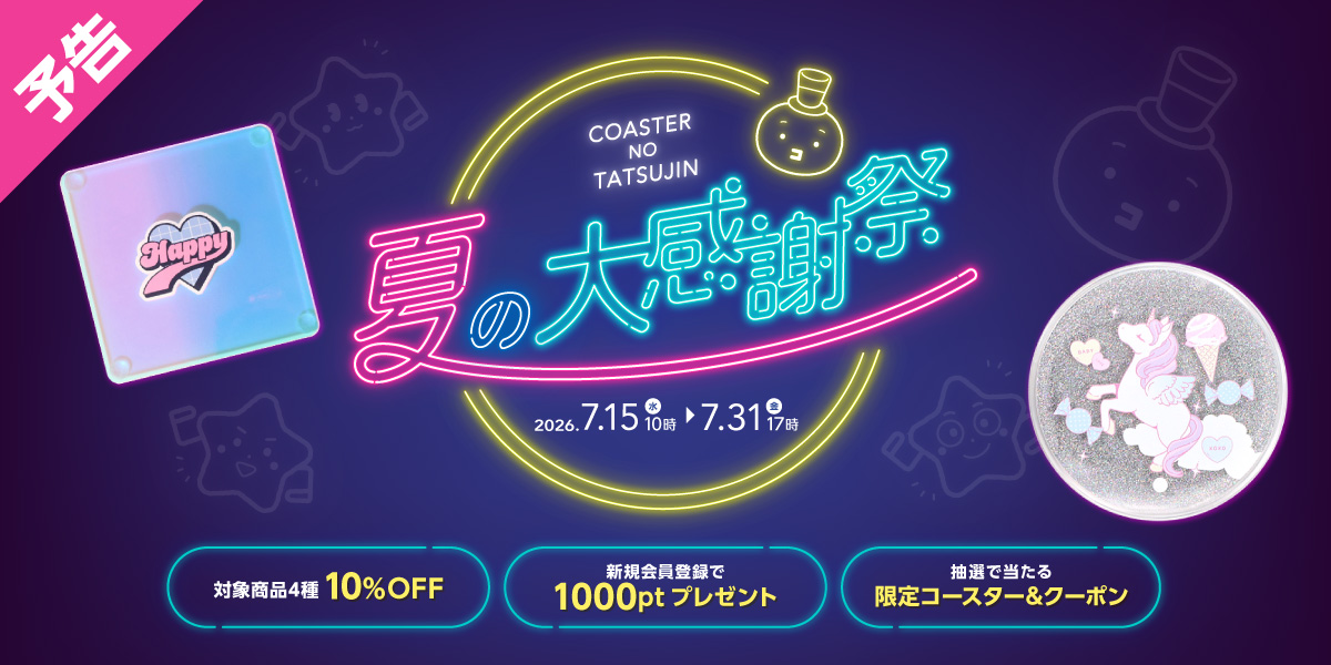 夏の大感謝祭予告