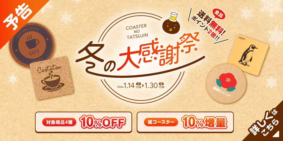 冬の大感謝祭2026