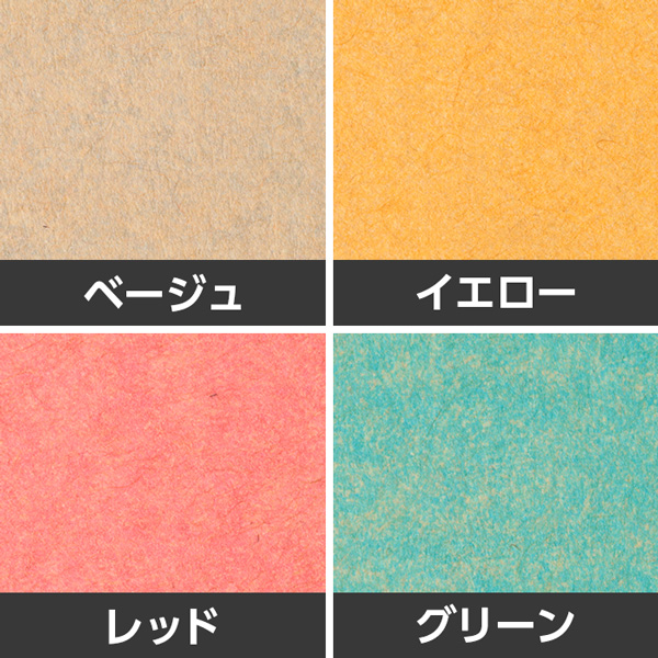 紙のカラーが4種類から選べる