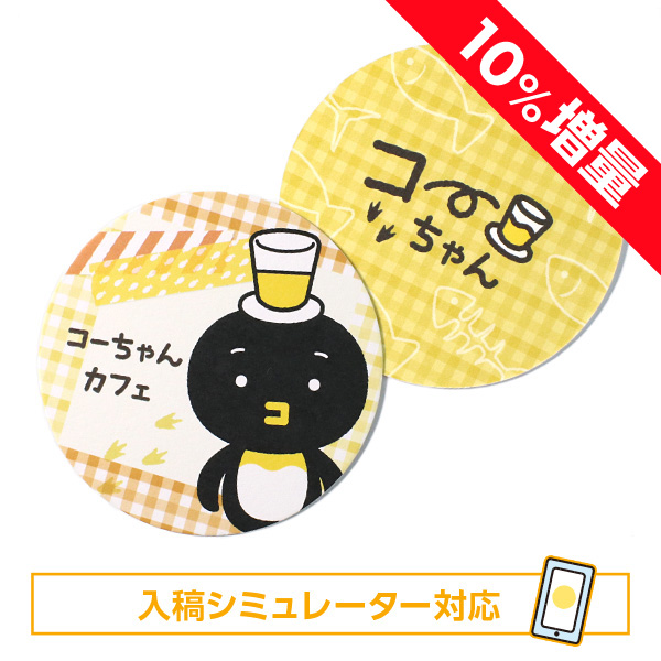 紙コースター（丸型）両面印刷